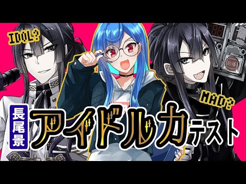 【#長尾景アイドル力テスト】長尾景(自称原作)お披露目配信【にじさんじ/西園チグサ/長尾景】