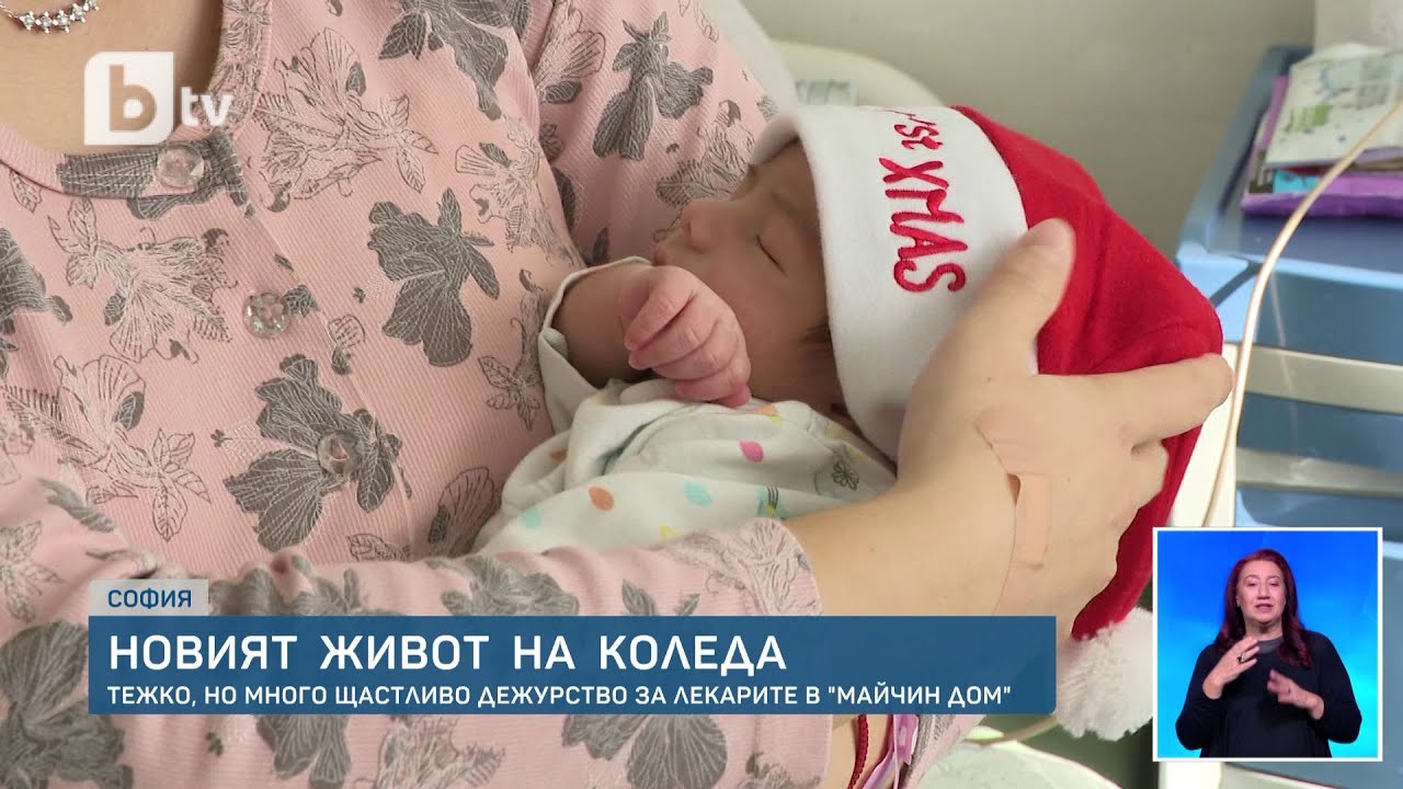 Новият живот на Коледа: Колко бебета се родиха в „Майчин дом“?