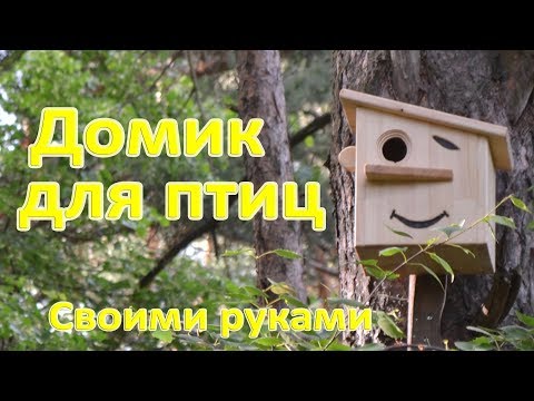 Домик для птиц своими руками