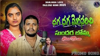 Dhaga Dhaga Merasarichey Sundara Bommapromo Songbalakrishnasuhasininew Banjara Love Failure