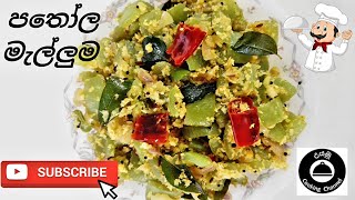 පතල මලලම Pathola Malluma Recipe In Sinhala