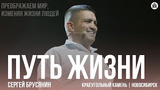 Сергей Брусянин &quot;Путь жизни&quot;