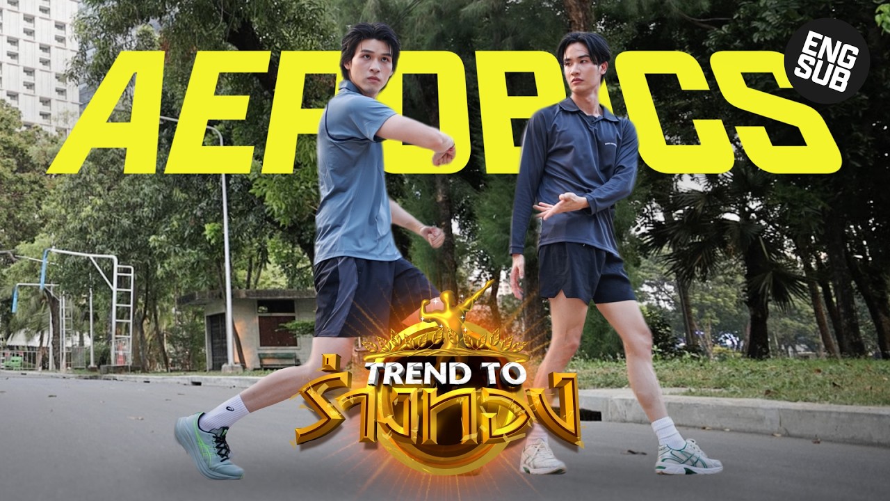 TREND TO ร่างทอง EP.4 | SKY – TAY AEROBIC [ENG SUB]