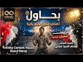 بحاول   اصلي شايل ه م بكرة     تريند شعبي جديد                           حالتي
