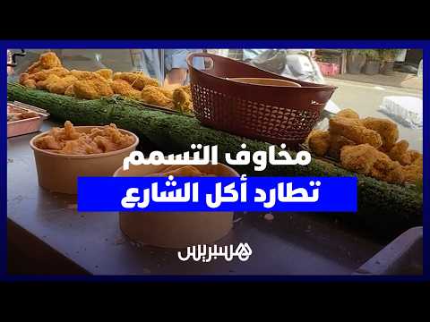 ''الماكلة هي النقا''.. مواطنون وباعة يحذرون من مخاطر الأكل في الشارع ويطالبون بتشديد المراقبة