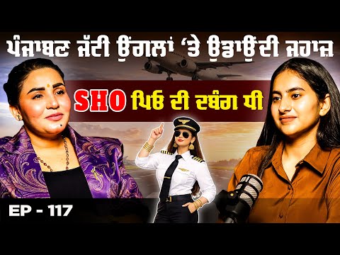 ਪੰਜਾਬਣ ਜੱਟੀ ਉਂਗਲਾਂ ‘ਤੇ ਉਡਾਉਂਦੀ ਜਹਾਜ਼SHO ਪਿਓ ਦੀ ਦਬੰਗ ਧੀ | Captain Amita Dhalliwal | Emmy Dhalliwal 