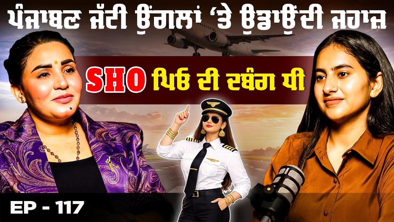 ਪੰਜਾਬਣ ਜੱਟੀ ਉਂਗਲਾਂ ‘ਤੇ ਉਡਾਉਂਦੀ ਜਹਾਜ਼SHO ਪਿਓ ਦੀ ਦਬੰਗ ਧੀ | Captain Amita Dhalliwal | Emmy Dhalliwal 