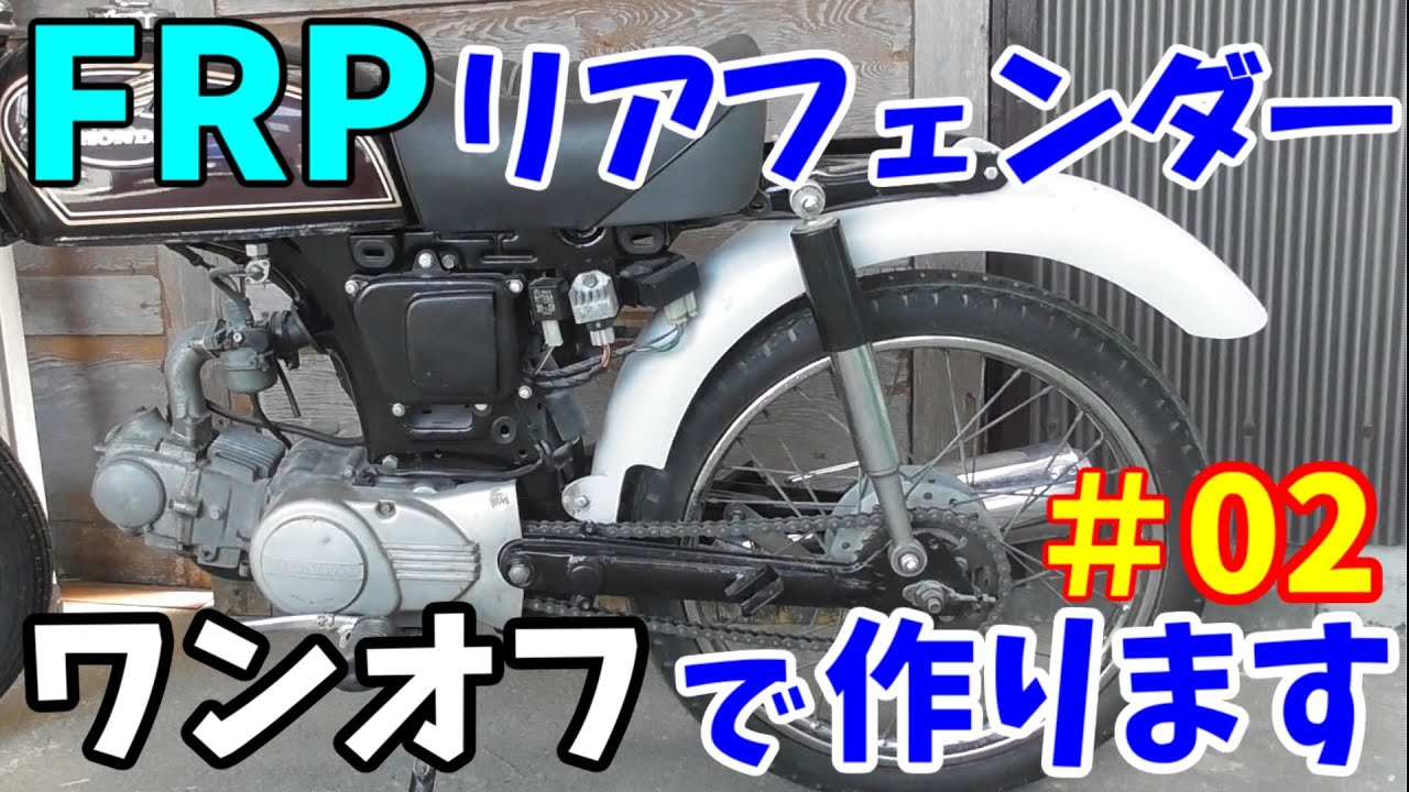 ワンオフ】CD90のリアフェンダーをFRPで作りますの その2 - YouTube