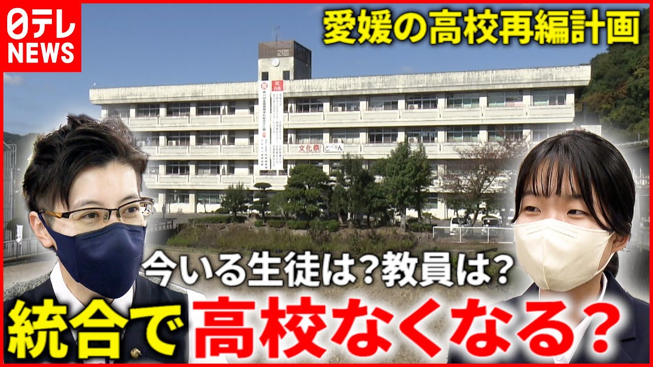 【高校】１１校減らす計画… 統合予定の学校 生徒と教師の思いは　愛媛　NNNセレクション