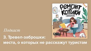 3. 🏚Тревел-заброшки: места, о которых не расскажут туристам