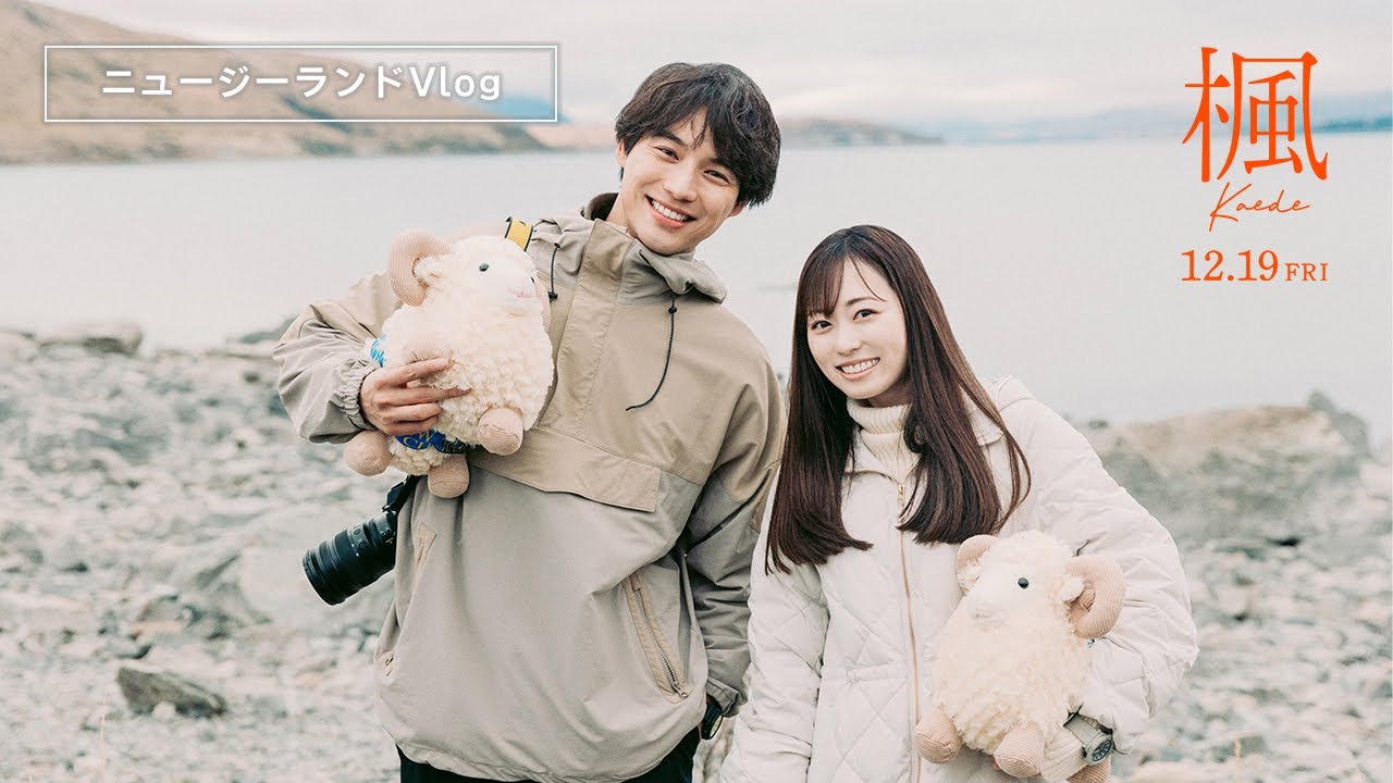 映画『楓』ニュージーランドVlog