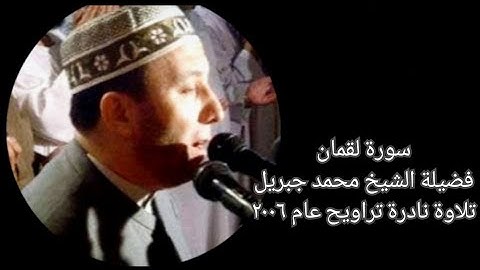 سورة لقمان - الشيخ محمد جبريل - تلاوة نادرة - تراويح عام ٢٠٠٦