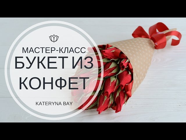 МАСТЕР-КЛАСС БУКЕТ ИЗ КОНФЕТ / DIY crafts : How to make crepe paper flowers