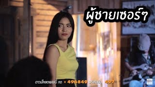 ผู้ชายเซอร์ๆ   สิงห์ สิทธิชัย「Official Music Video」 chords