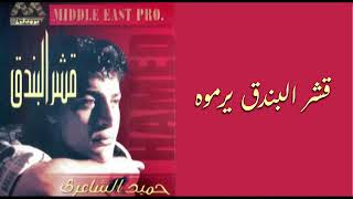 حميد الشاعرى -  قشر البندق 1995 | بالكلمات