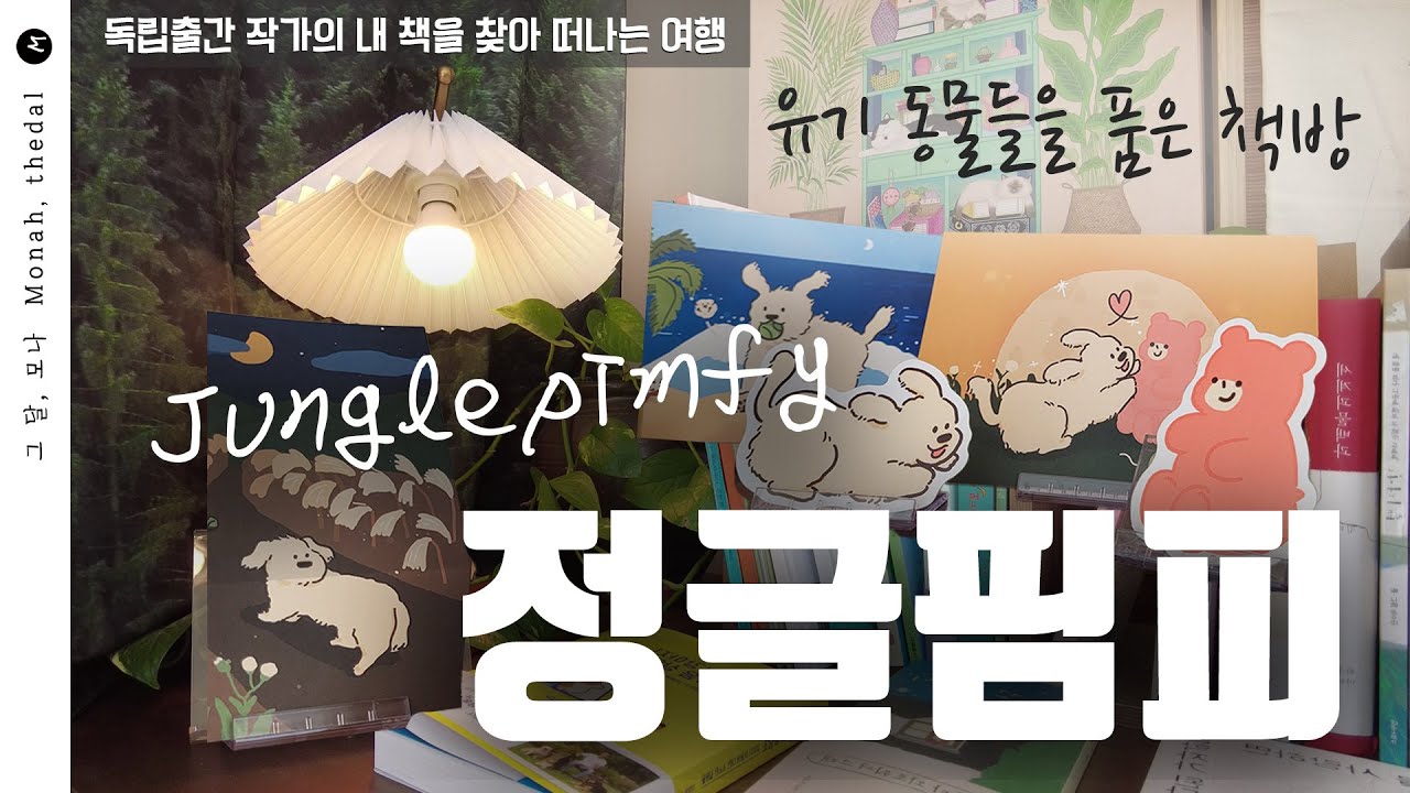꿈 조각들이 숨 쉬는 책방 ㅣ 정글핌피 Junglepimfy ㅣ 그달 모나 Monah_thedal