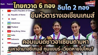 ไทยกวาด 6 ทองเอเชียนเกมส์ คอมเมนต์อาเซียนถามหา เขมร-เวียดนามหายไปไหน?