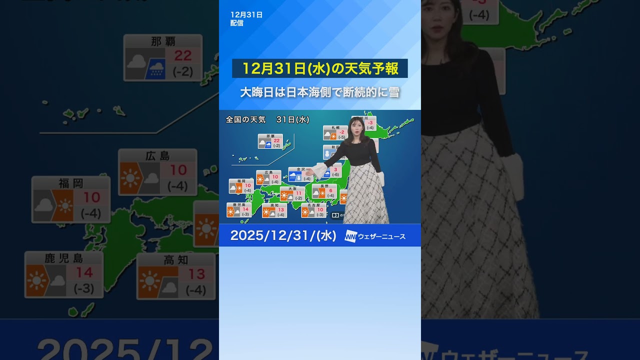 【12月31日の天気】大晦日は日本海側で断続的に雪 太平洋側も寒さ戻る 