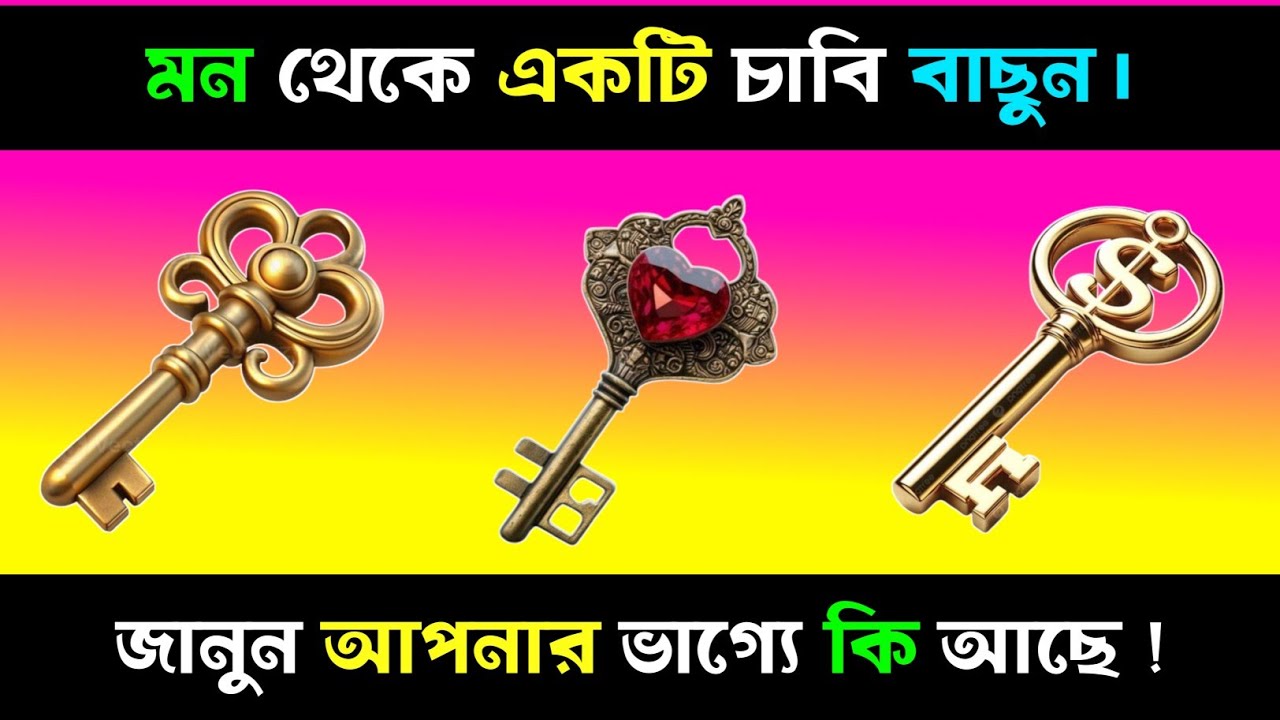 মন থেকে ১টি চাবি বাছুন, জানুন আপনার ভাগ্যে কি আছে?| Apni kemon manush | Brain Close Personality Test