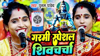 Poonam Pandey | गरमी स्पेशल शिवचर्चा गीत 2024 | Shiv Charcha Bhajan | Shiv Charcha Geet | #Shiv_Guru