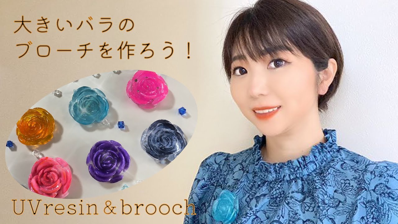 UVレジン】大きいバラのブローチをつくろう - YouTube