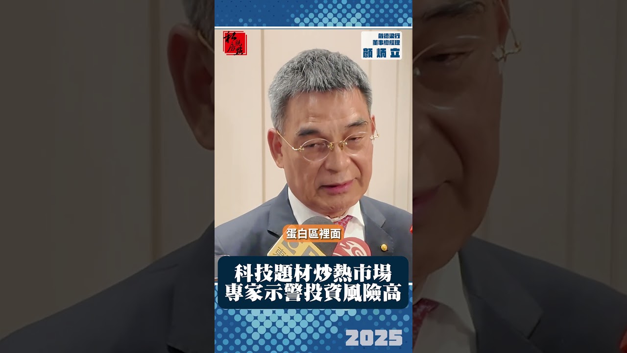 科技題材炒熱市場 專家示警投資風險高｜戴德梁行董事總經理顏炳立 ｜ 富比士地產王