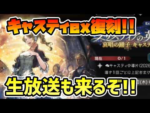 【オクトパストラベラー 大陸の覇者】キャスティex復刻は引くべき？