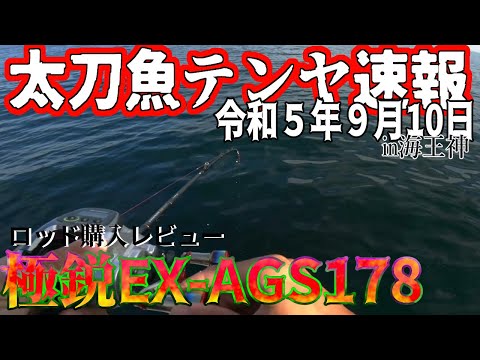 Osaka Bay Fishing Report] September 10, 2023: My new partner