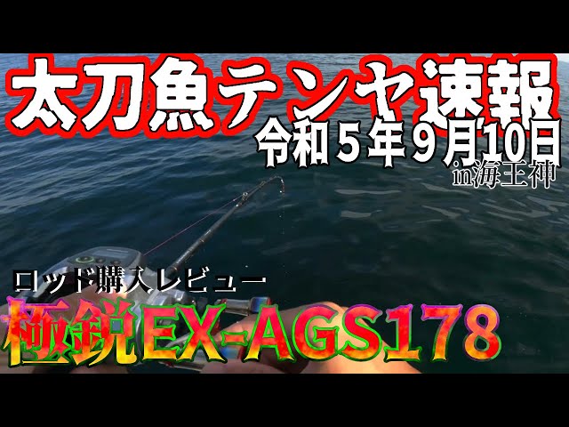 Osaka Bay Fishing Report] September 10, 2023: My new partner