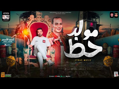 مولد حظ جديد  بتخبط فيا الدنيا ترند التيك توك احمد الاسمر اوشا مصر حظ شعبي جديد 