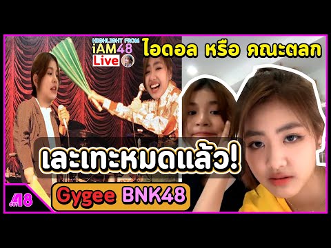 BNK เป็น ไอดอล หรือ คณะตลก : จีจี้ BNK48, เข่ง BNK48