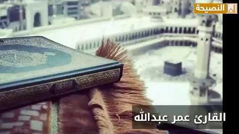 القارئ عمر عبد الله العراقي شـوقـاً لرمضــان تلاوة رائعة من سورةالبقرة اللهم بلغنا رمضان
