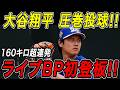 大谷翔平 ライブＢＰで１６０キロ超連発！！今キャンプ初登板となる実戦形式の投球練習で３奪三振の圧巻投球！ドジャースキャンプ【2月17日】【MLB/大谷翔平/海外の反応】