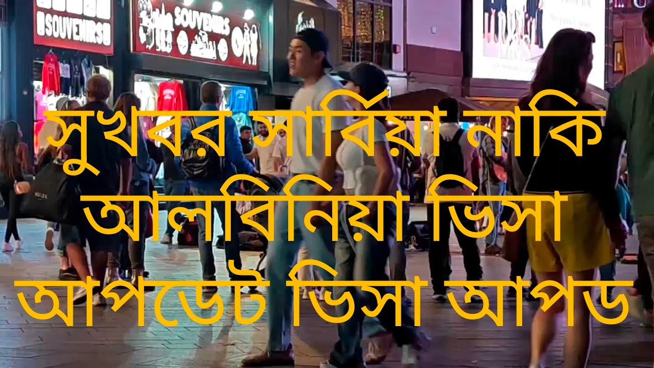 সার্বিয়া সুখবর।Serbia tourist visa convert work permit। Serbia visa update 2025। 