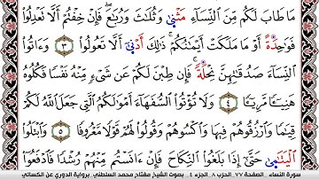 سورة النساء مكتوبة مفتاح السلطني برواية الدوري عن الكسائي