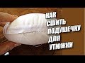 Как сшить подушечку для утюжки | ВТО |  Любовь Комиссарова