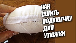 Как сшить подушечку для утюжки | ВТО |  Любовь Комиссарова