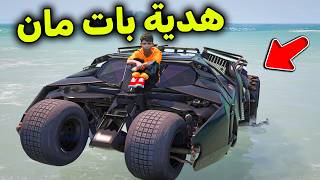 سيارة بات مان الهدية 😎🔥!! l فلم قراند