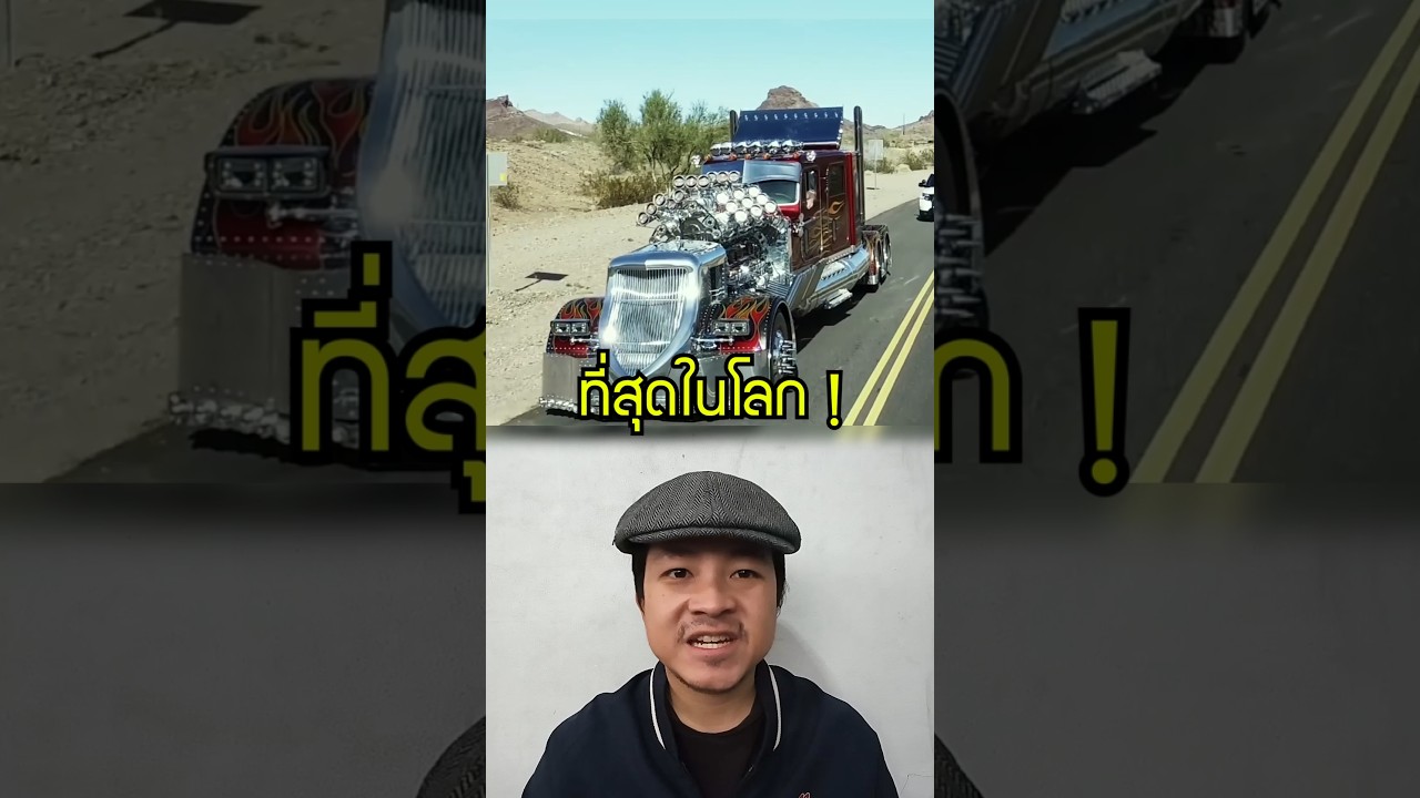 ชายคนนี้สร้างรถบรรทุกเครื่อง V24 ที่แรงที่สุดในโลก 