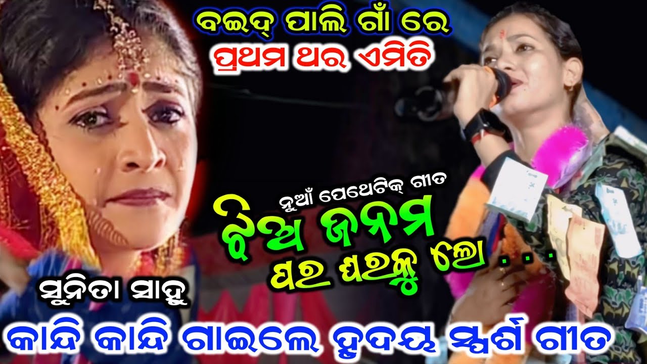 ଫେଲ୍ ହେଲେ ସବୁ ଗାୟିକା ¡¡ sunita sahu kirtan ¡¡ anjana dehuri kirtan 
