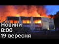 🔴 Новини 8:00 19 вересня | Головне на ранок вівторка