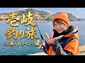 オコゼ事件から数年…壱岐の玉網入れ名人と和解の釣り旅したら…
