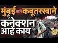 Mumbai High Court चा निर्णय, Dadar चा कबूतर खाना बंद, पण जैन समाजाकडून निर्णयाला विरोध का होतोय ?