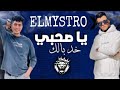 مهرجان يا صاحبي خد بالك قصاد منك كلاب واقفين اسد فى مملكتى عصام صاصا و حموالطيخا 2022 ELMYSTRO 