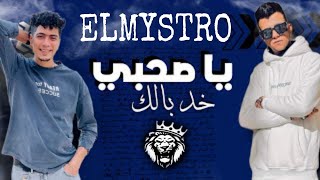 مهرجان يا صاحبي خد بالك قصاد منك كلاب واقفين ( اسد فى مملكتى ) عصام صاصا و حموالطيخا 2022/ELMYSTRO