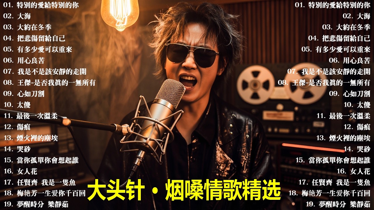 《特別的愛給特別的你》+《大海》+《大約在冬季》+《把悲傷留給自己》+ 《有多少愛可以重來》+ 《用心良苦》 大头针 男高音版翻唱 【大头针 · 烟嗓情歌精选】#中文经典老歌