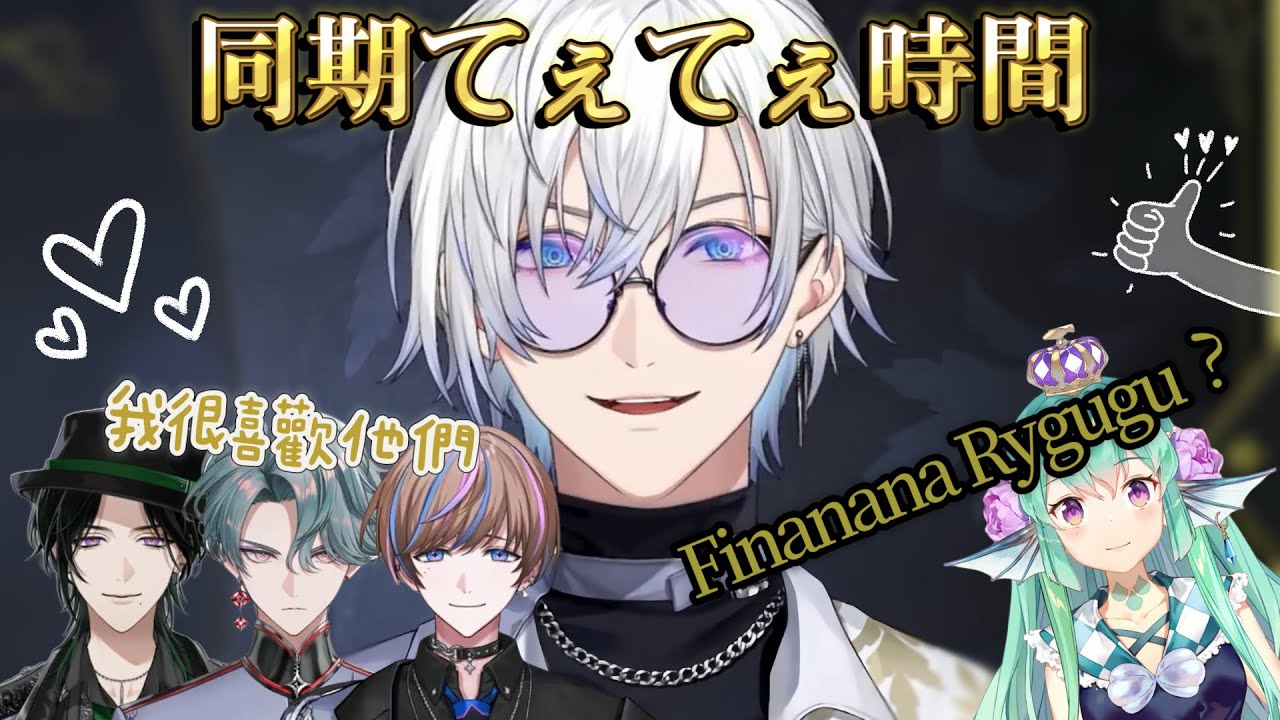 【NIJISANJI EN】✨同期てぇてぇ時間曝光的Finanana Rygugu事件🐠【Kaelix Debonair / BY THE BEAT】