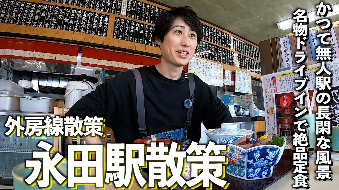 【こぼれ散歩】外房線永田駅散策未公開シーンありました。#千葉県 #茂原市 #大網白里市