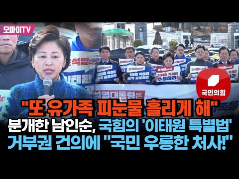 &quot;또 유가족 피눈물 흘리게 해&quot; 분개한 남인순, 국힘의 &#39;이태원 특별법&#39; 거부권 건의에 &quot;국민 우롱한 처사!&quot;