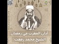 آذان المغرب بشهر رمضان للشيخ محمد رفعت Maghrib Azan In Ramadan By Sheikh Muhammad Rifaat 